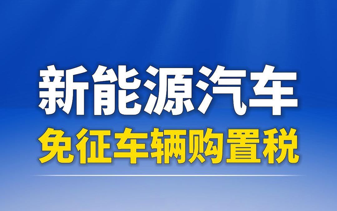 【盖世快讯】尊界上海设计中心成立；朱华荣建议对新能源车征收购置税