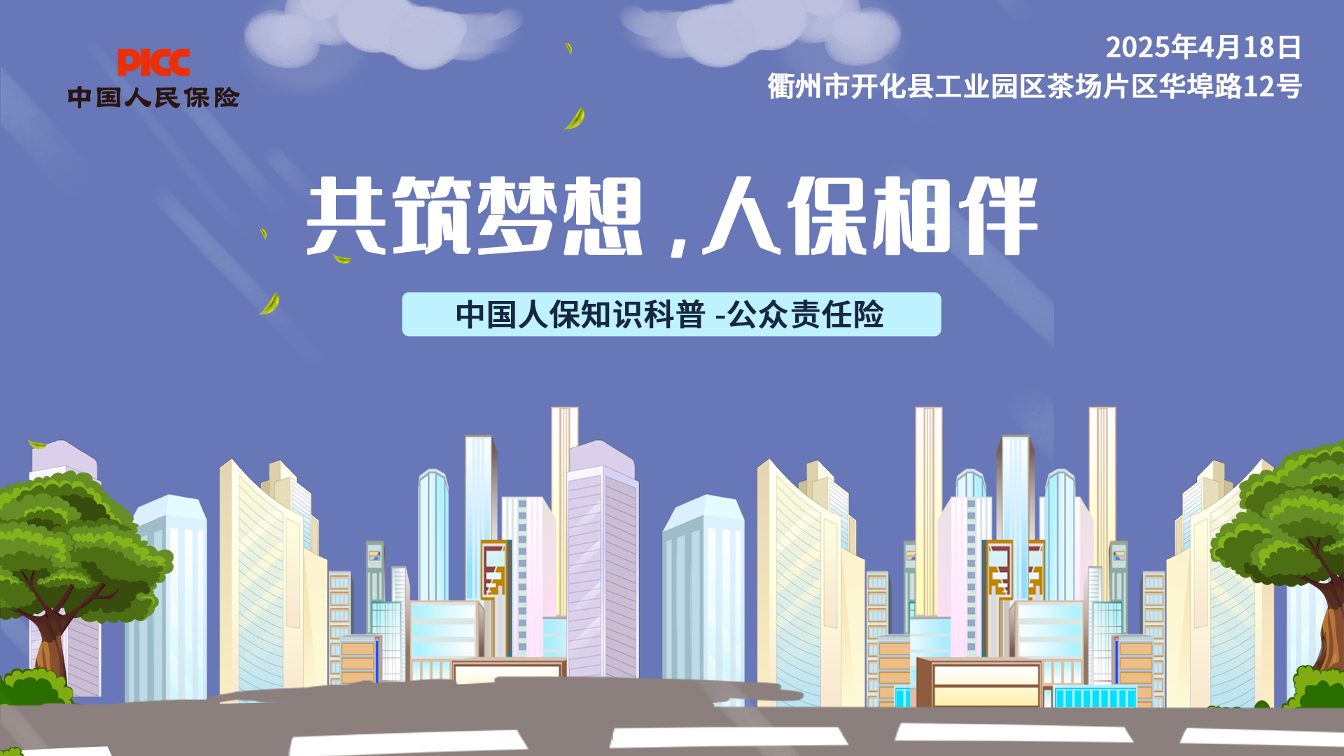 共筑梦想，人保相伴-衢州市开化县工业园区茶场片区华埠路12号