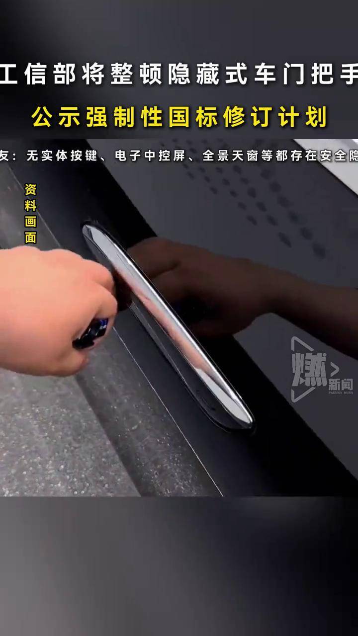 工信部整顿隐藏式门把手，你还希望管管哪些鸡肋功能？